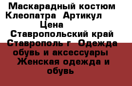  Маскарадный костюм “Клеопатра“	 Артикул: A2450	 › Цена ­ 1 650 - Ставропольский край, Ставрополь г. Одежда, обувь и аксессуары » Женская одежда и обувь   